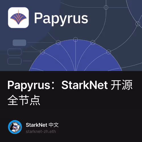 Papyrus：StarkNet 开源全节点