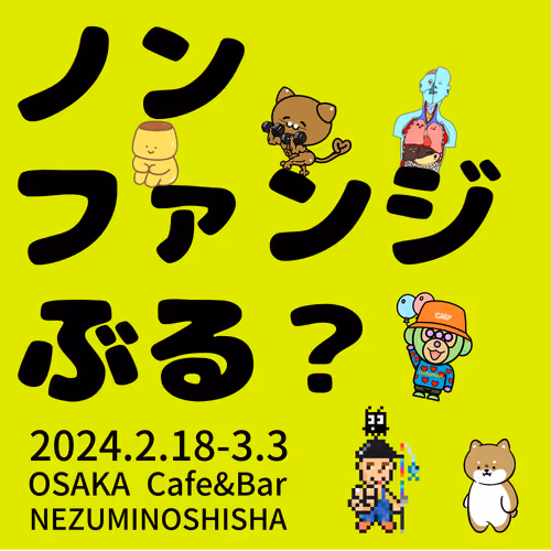2024.2.18-3.3 ＼#ノンファンジぶる？／応援＋記念NFT