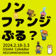 2024.2.18-3.3 ＼#ノンファンジぶる？／応援＋記念NFT