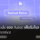รัน node ของ Aztec เพื่อรับโรล Apprentice