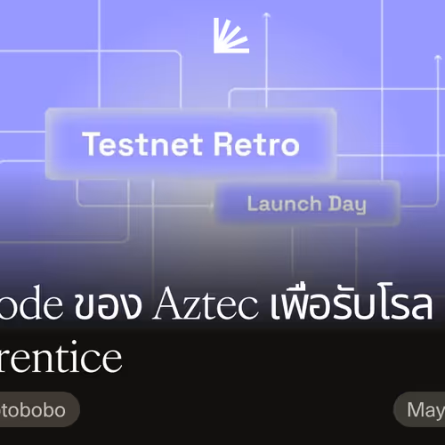 รัน node ของ Aztec เพื่อรับโรล Apprentice