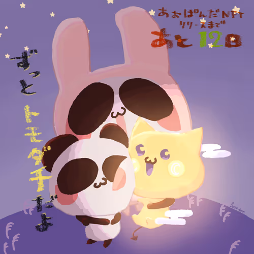 bid特ぱん「ずーっと、ともだちだよ」