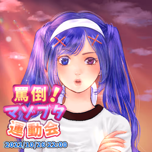 罵倒！マゾブタ運動会 2022 参加証