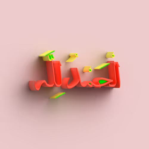 All praise belongs to Allah #9893