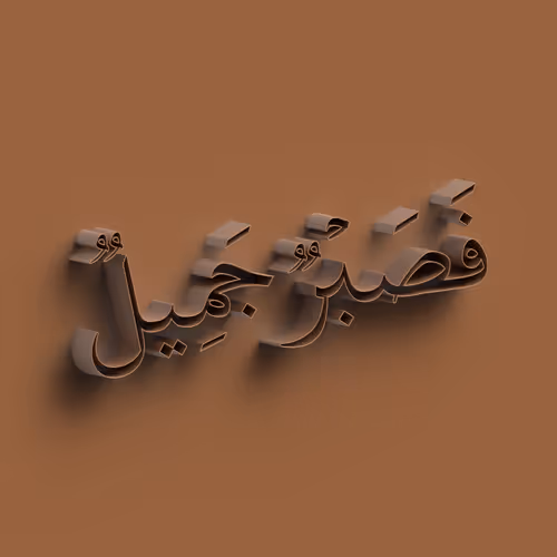 So patience is beautiful #9941