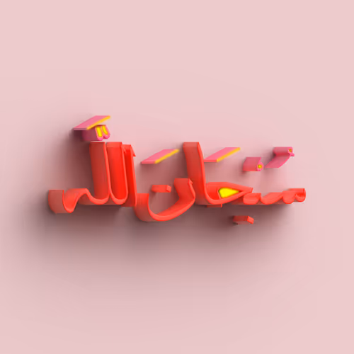 Glory be to Allah #9933