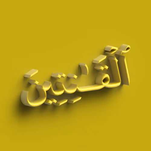 The obedient ones #9970