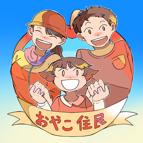 おとな住民