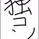 tochiDOKUKON