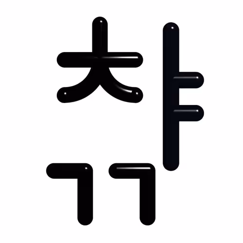 Cursed Hangul Letters