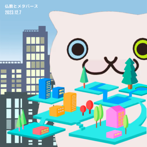20231206仏教とメタバースセミナー