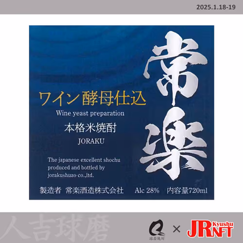 人吉球磨応援！球磨焼酎即売会 銘柄ラベルデザインNFT（常楽酒造・常楽 ワイン酵母仕込み）