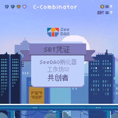 SeeDAO 孵化器工作坊 S2 共创者