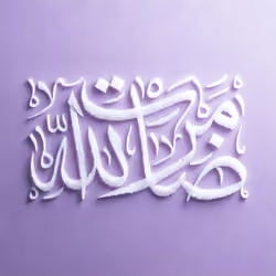 Allah's pleasure #18086