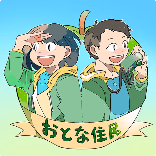 おとな住民