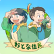 おとな住民
