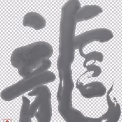 龍