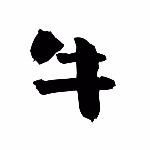 kanji graphic - ushi(means : bull) #0037 it means "bull" of japanese kanji word