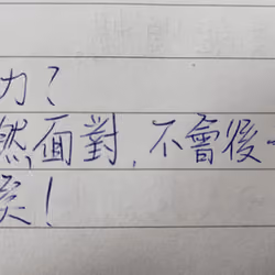 盡力