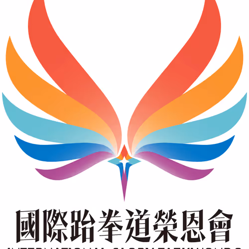 International Glory Taekwondo 國際跆拳道榮恩會