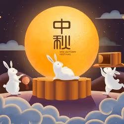 中秋節