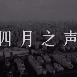 THE SOUND OF APRIL