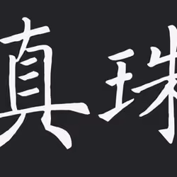 Shinju_Pearl