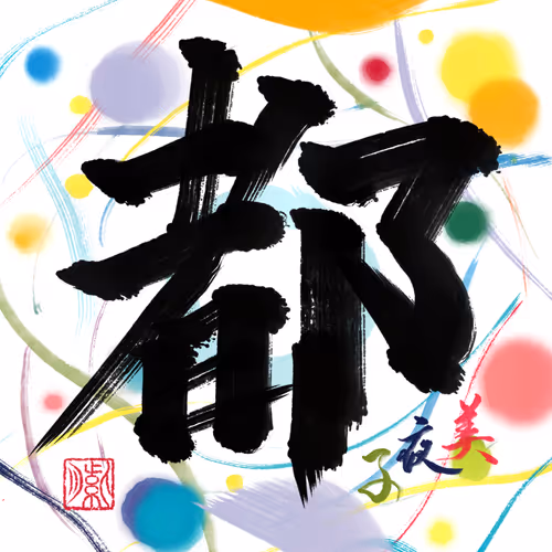 Item #66020451228337215209202606624532706563287409902344306075732754881439537823844 Media