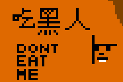 吃黑人 Don't Eat Me |  上海之春的記憶活動