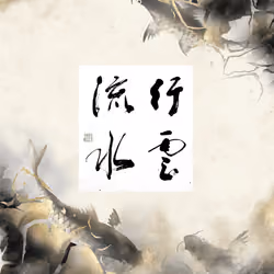 行雲流水＿観宗