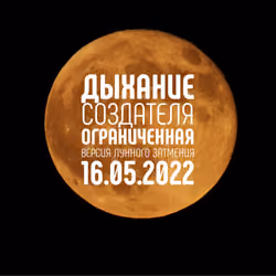 Дыхание создателя - Lunar eclipse limited edition.