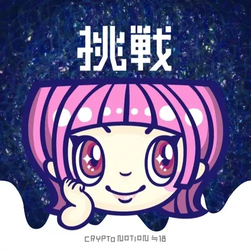 ≒18 挑戦