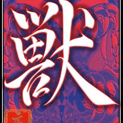獣　THE　BEAST　＃006