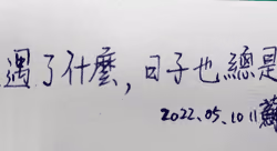 過日子