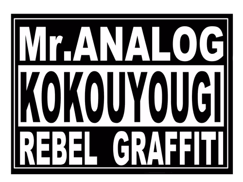 孤高遊戯GRAFFITI REBEL GRAFFITIステッカー(風)