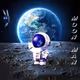 MOON MAN 106