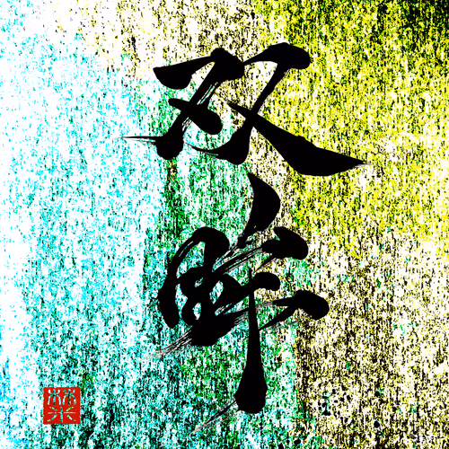 Item #38411546177807585426190819370762527734342148933203756813986805611871619514373 Media