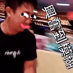 ERIC興奮到模糊