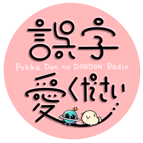 ぽっかどんラジオ　誤字ステッカー