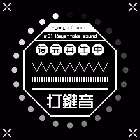 #001 打鍵音(Keystroke sound)