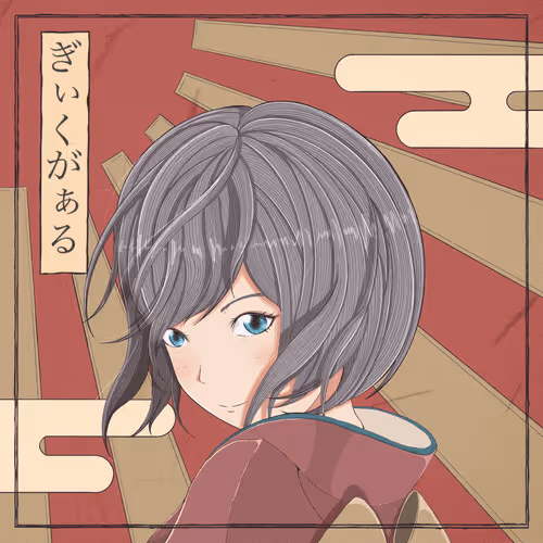 ぎぃくがぁる