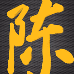 限量版姓氏-陈（简体）