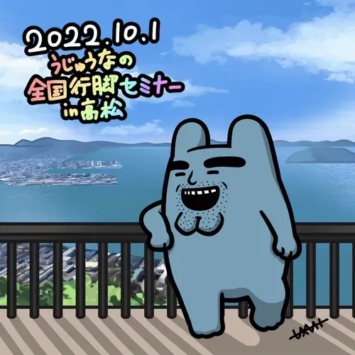 20221001うじゅうなin高松