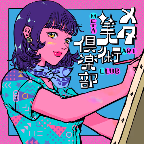 【会員証】メタ美術倶楽部