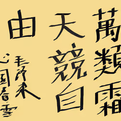 萬類霜天競自由 Poems of Mao