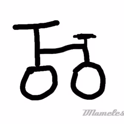Bycicle By Me