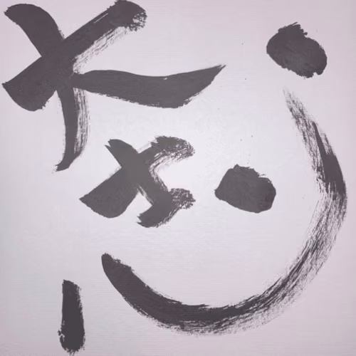大志