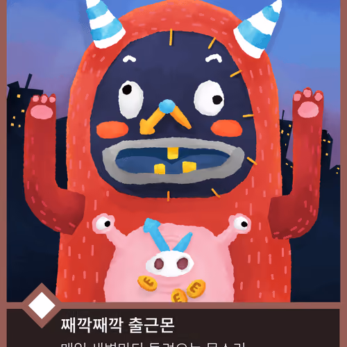 째깍째깍 출근몬