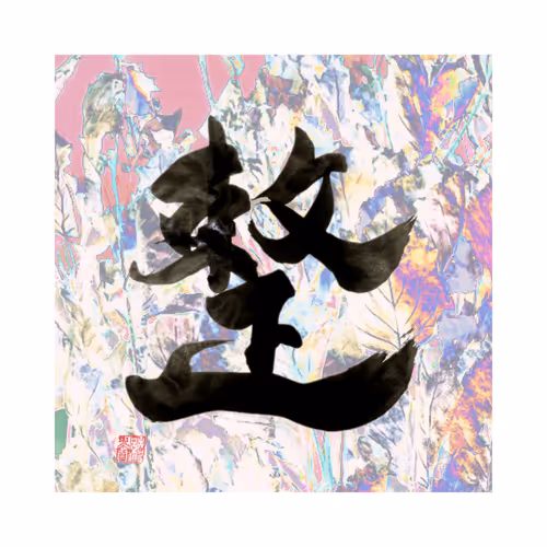 Item #69963289625873780075159906247721227463381325575472447281375270698958792425473 Media