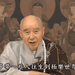 淨空法師語錄#33